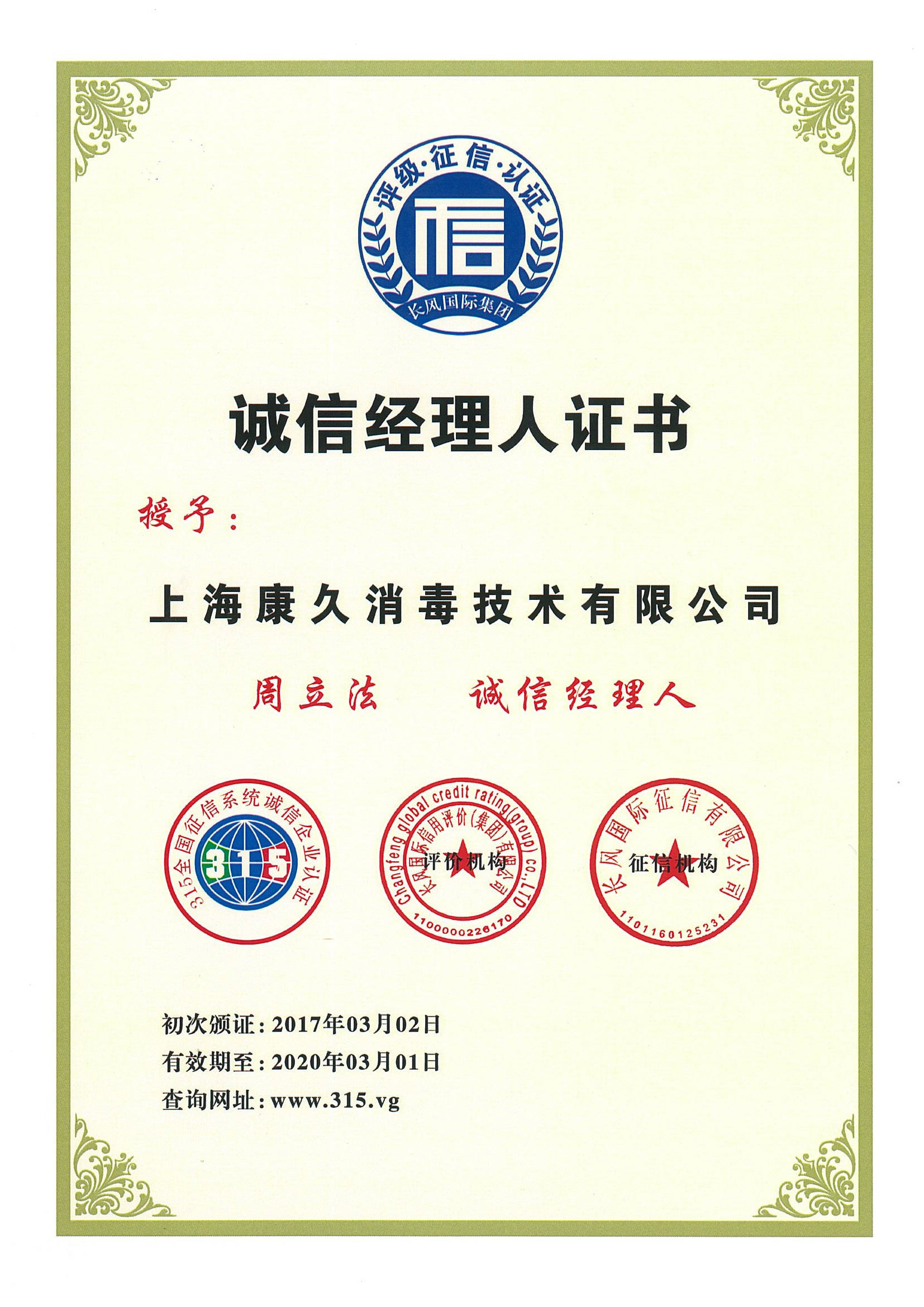 “盐城诚信经理人证书